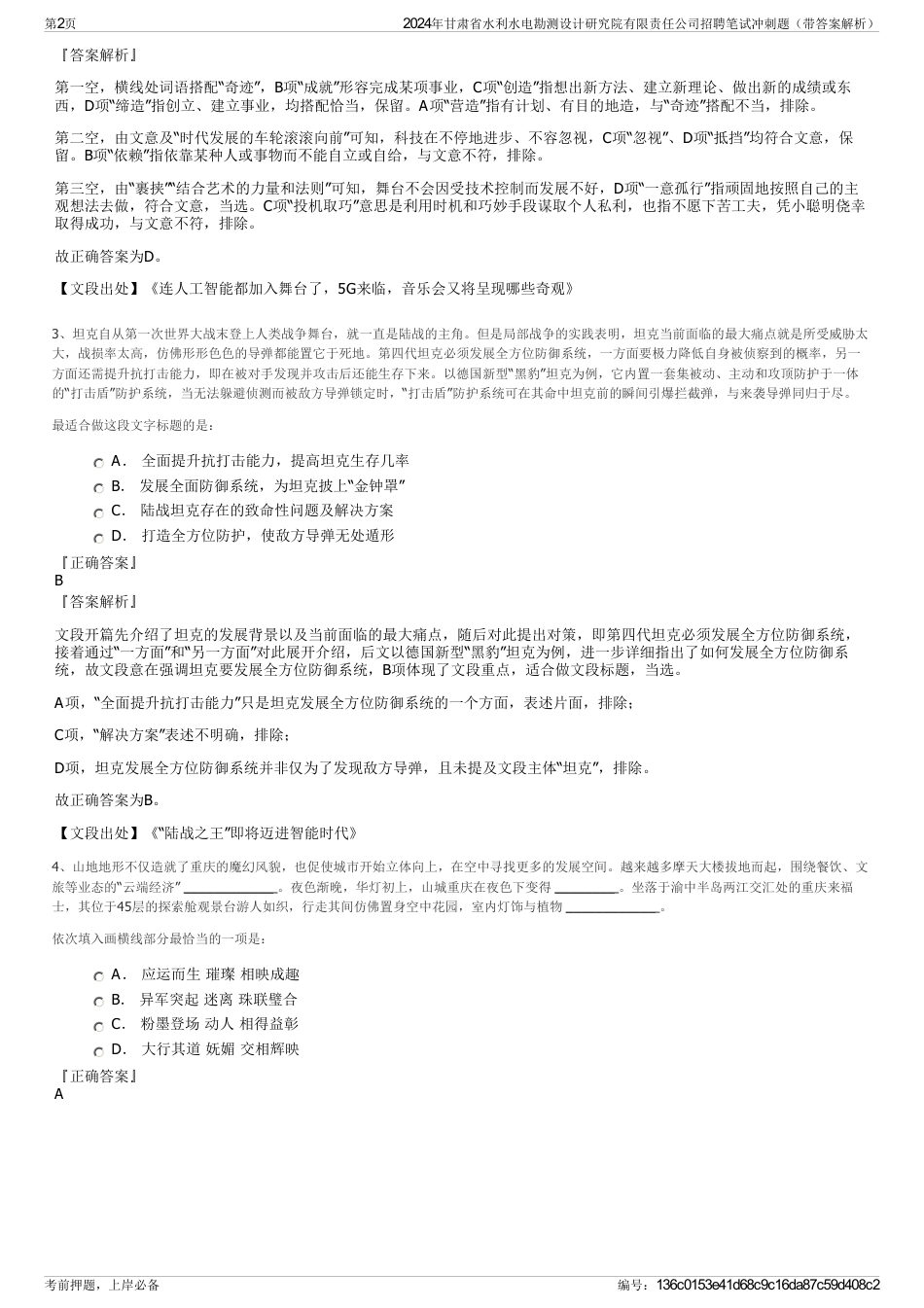 2024年甘肃省水利水电勘测设计研究院有限责任公司招聘笔试冲刺题（带答案解析）_第2页