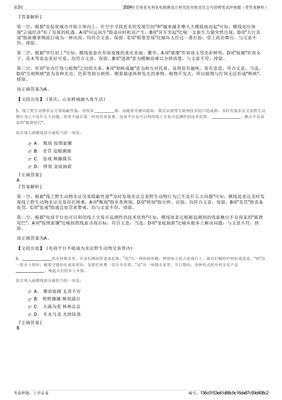 2024年甘肃省水利水电勘测设计研究院有限责任公司招聘笔试冲刺题（带答案解析）_第3页