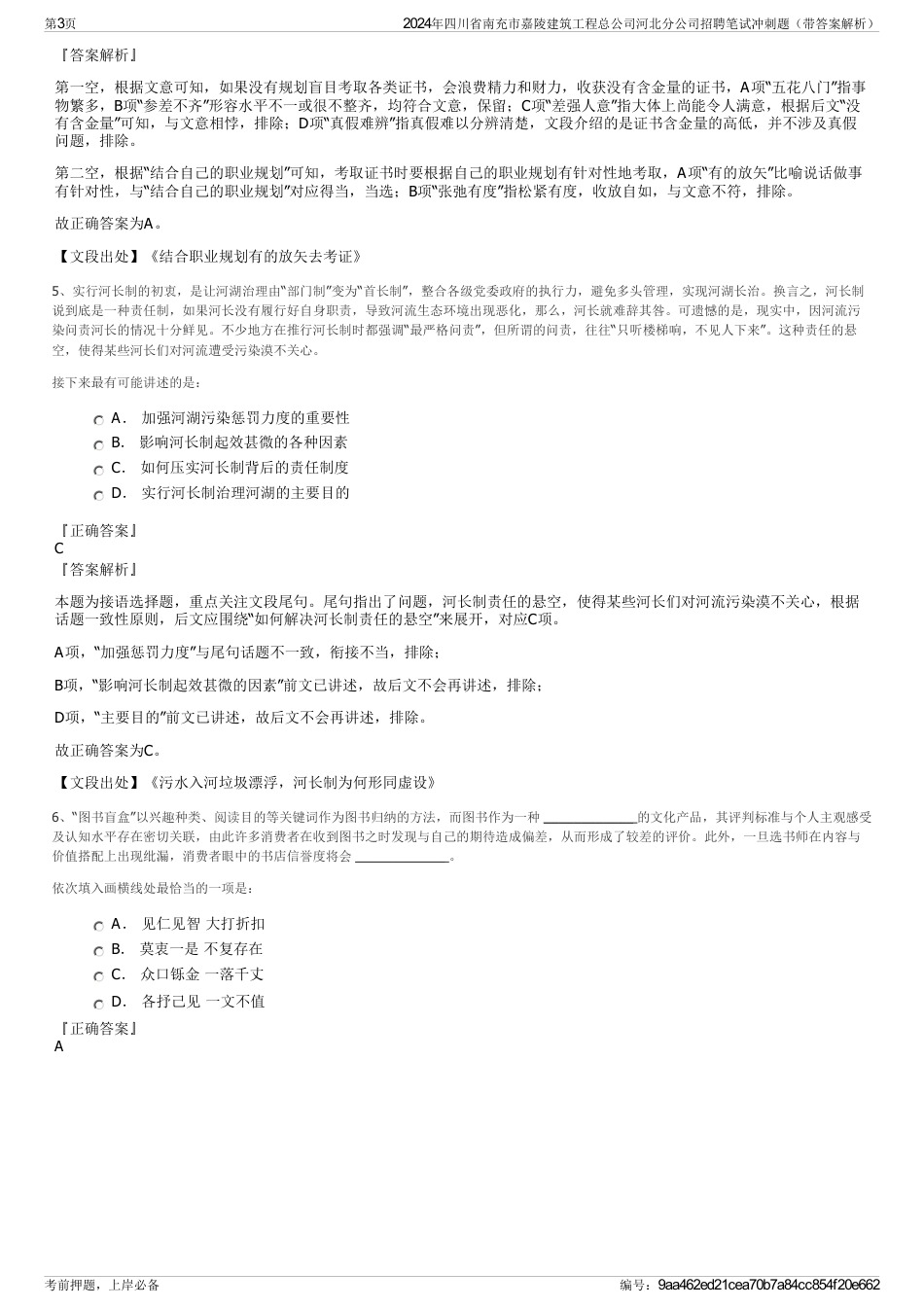 2024年四川省南充市嘉陵建筑工程总公司河北分公司招聘笔试冲刺题（带答案解析）_第3页