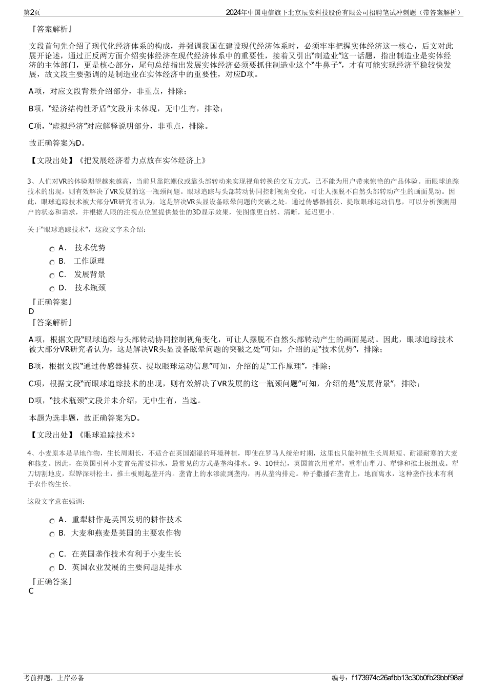 2024年中国电信旗下北京辰安科技股份有限公司招聘笔试冲刺题（带答案解析）_第2页