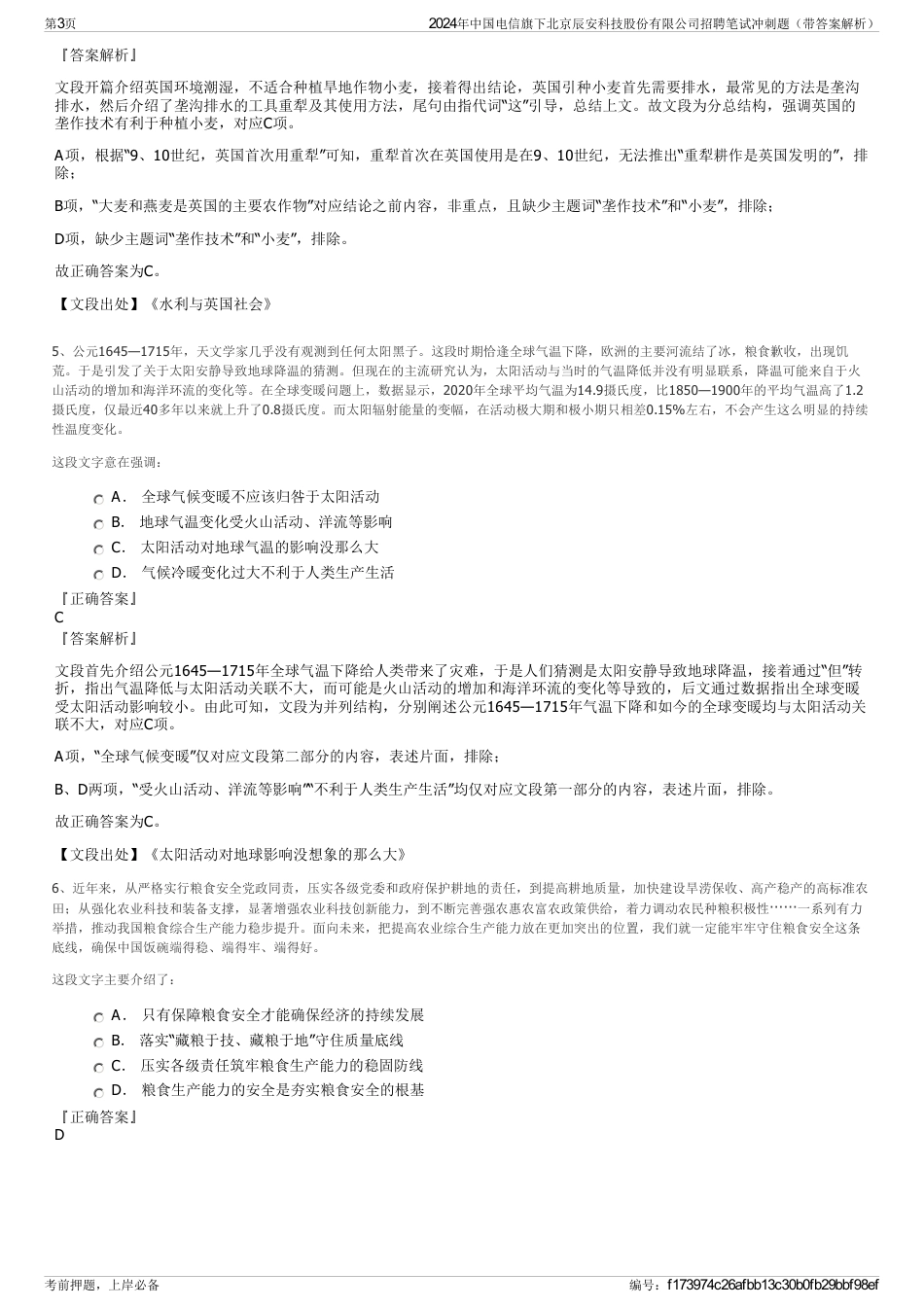 2024年中国电信旗下北京辰安科技股份有限公司招聘笔试冲刺题（带答案解析）_第3页