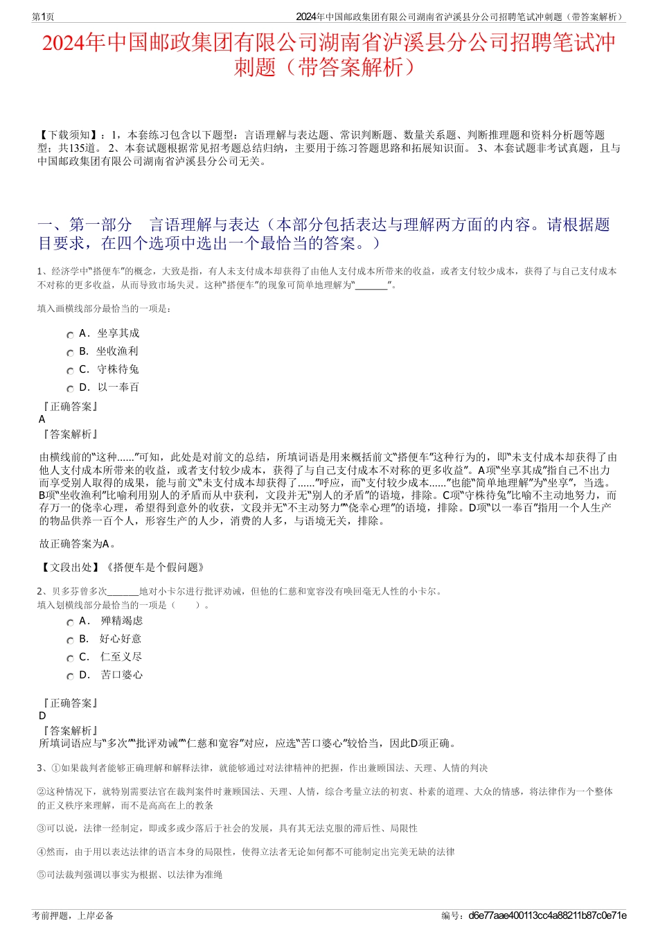 2024年中国邮政集团有限公司湖南省泸溪县分公司招聘笔试冲刺题（带答案解析）_第1页