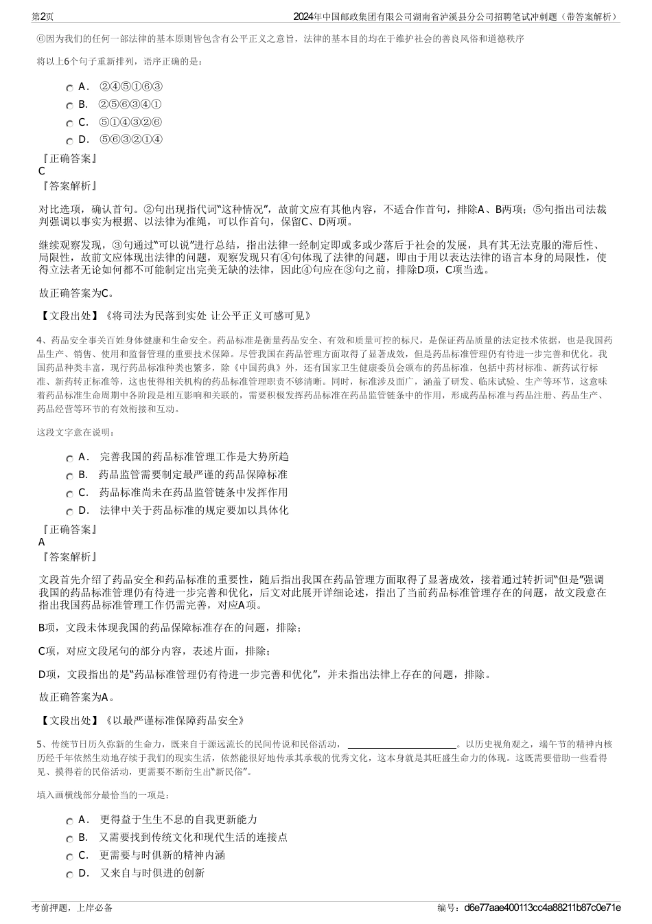 2024年中国邮政集团有限公司湖南省泸溪县分公司招聘笔试冲刺题（带答案解析）_第2页