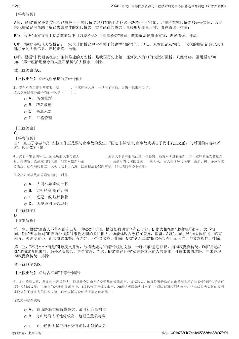 2024年黑龙江百春固废资源化工程技术研究中心招聘笔试冲刺题（带答案解析）_第2页