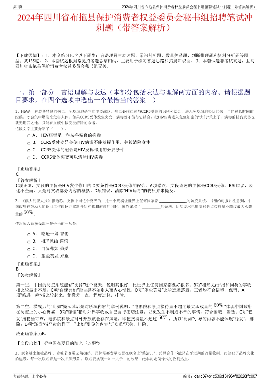 2024年四川省布拖县保护消费者权益委员会秘书组招聘笔试冲刺题（带答案解析）_第1页