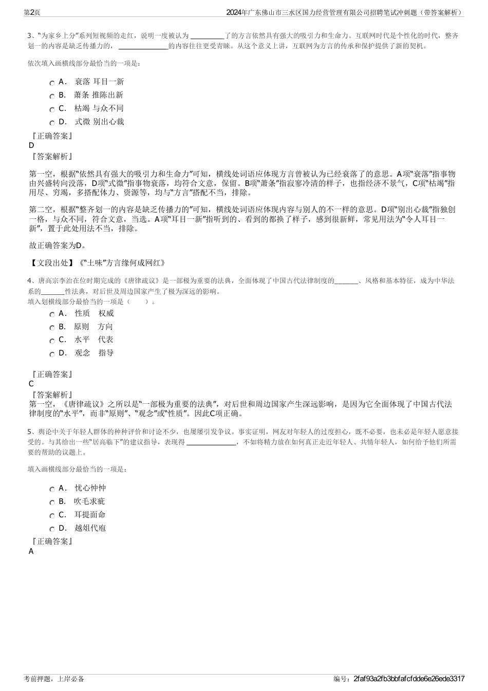 2024年广东佛山市三水区国力经营管理有限公司招聘笔试冲刺题（带答案解析）_第2页