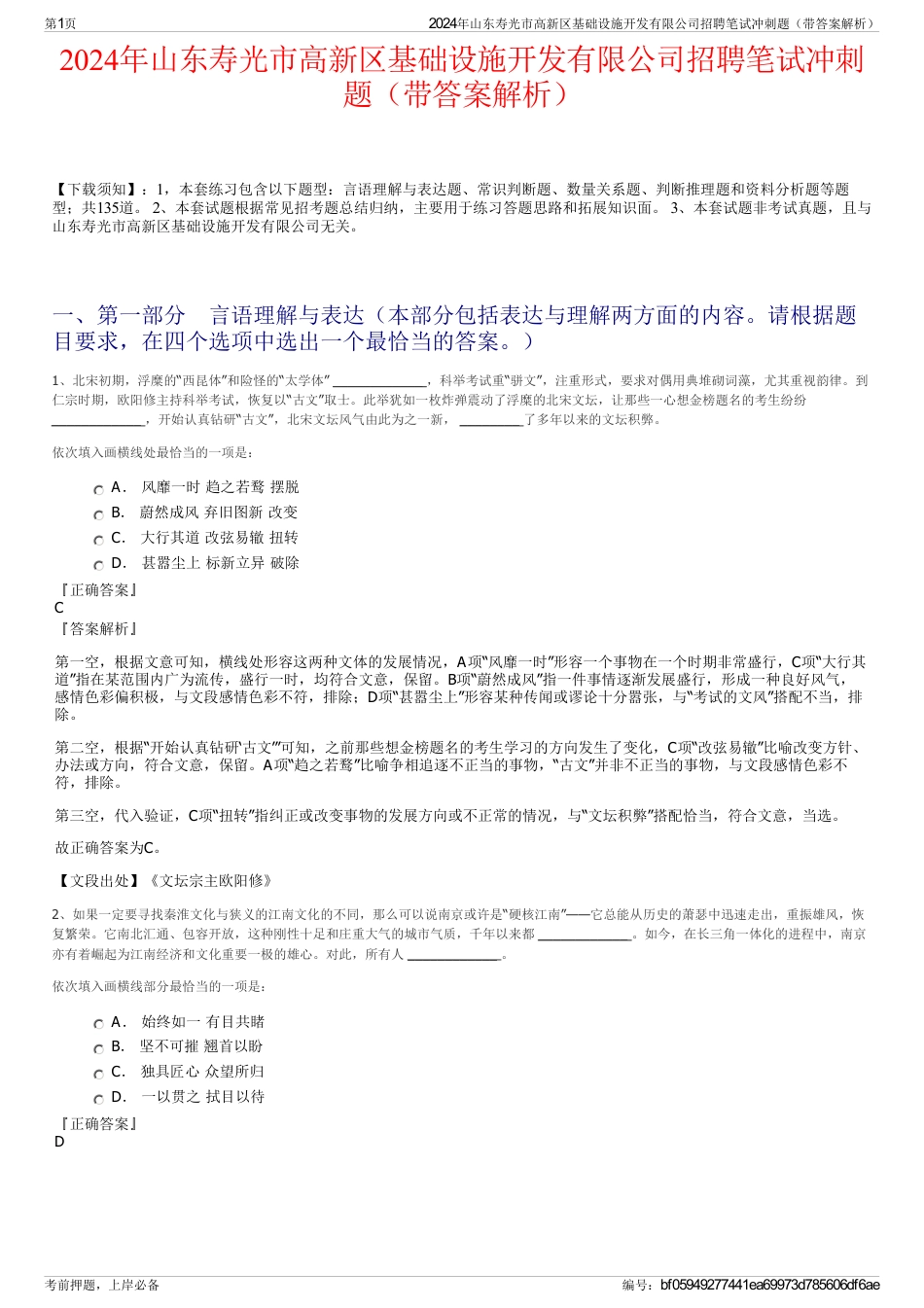 2024年山东寿光市高新区基础设施开发有限公司招聘笔试冲刺题（带答案解析）_第1页