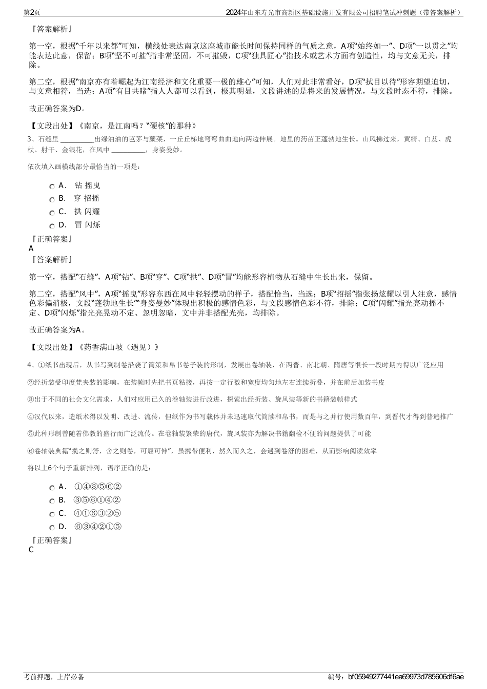 2024年山东寿光市高新区基础设施开发有限公司招聘笔试冲刺题（带答案解析）_第2页