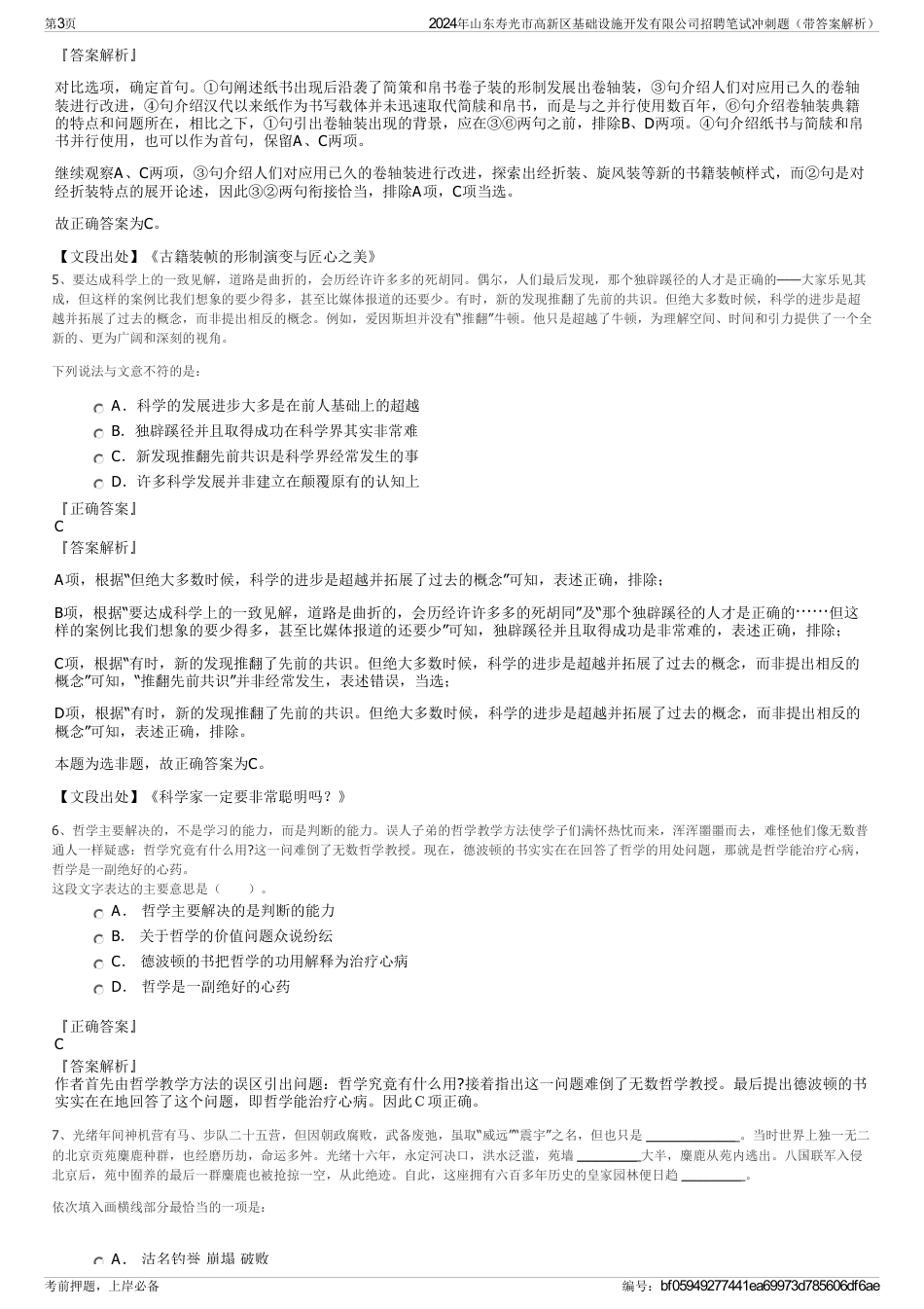 2024年山东寿光市高新区基础设施开发有限公司招聘笔试冲刺题（带答案解析）_第3页