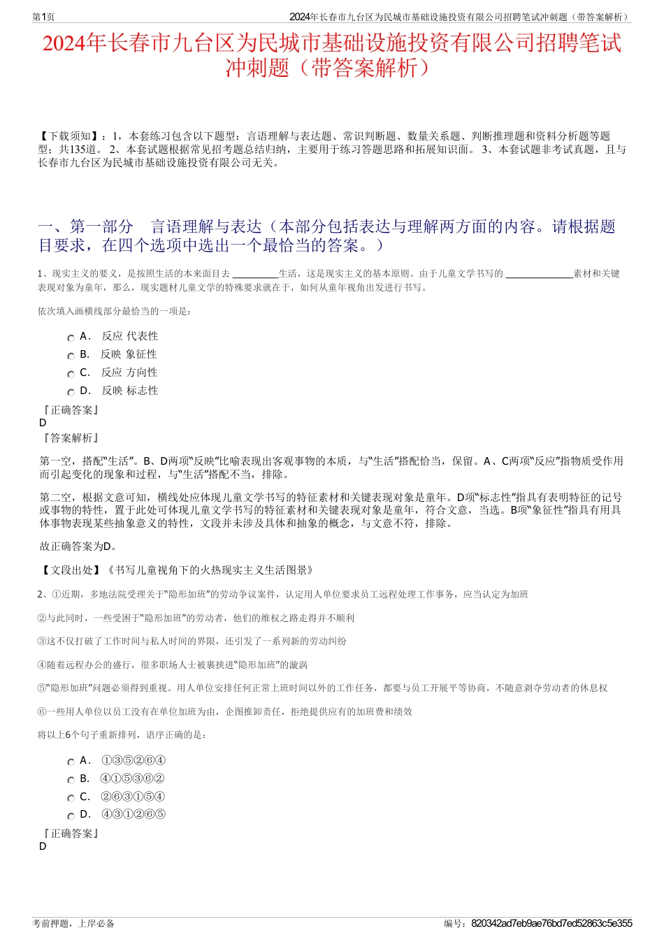 2024年长春市九台区为民城市基础设施投资有限公司招聘笔试冲刺题（带答案解析）_第1页