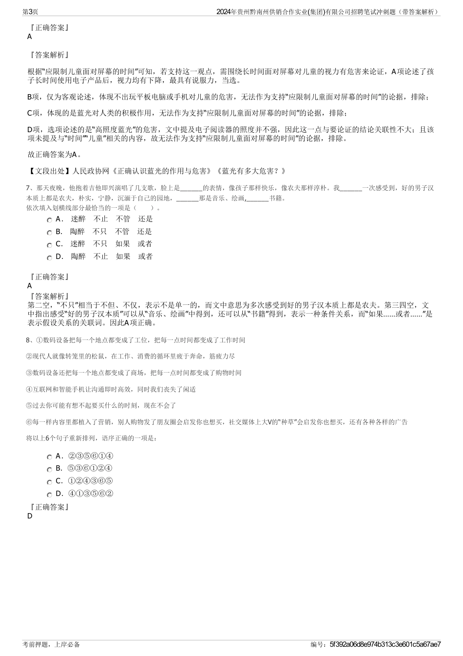 2024年贵州黔南州供销合作实业(集团)有限公司招聘笔试冲刺题（带答案解析）_第3页