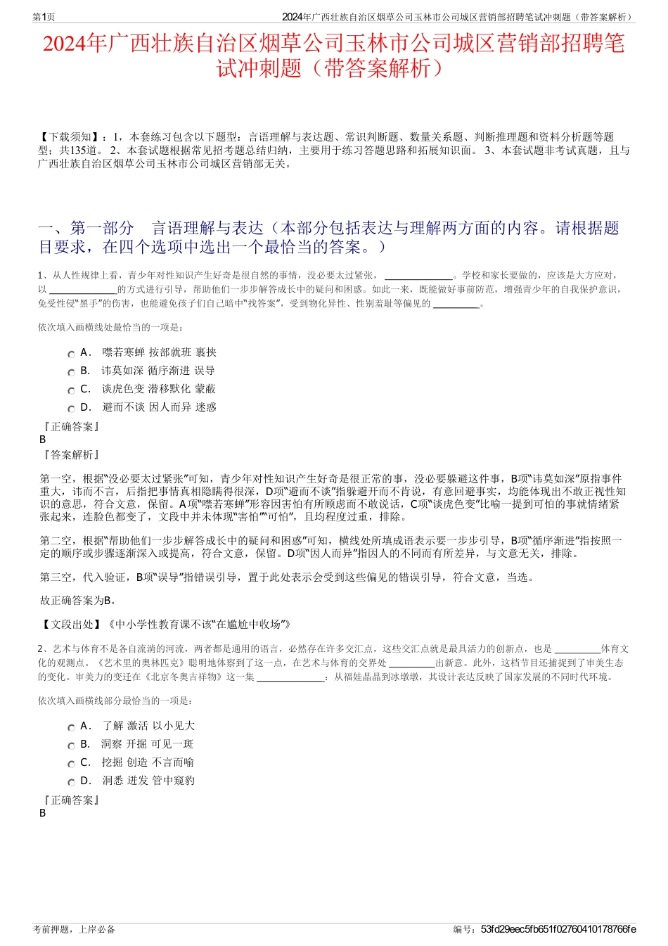 2024年广西壮族自治区烟草公司玉林市公司城区营销部招聘笔试冲刺题（带答案解析）_第1页