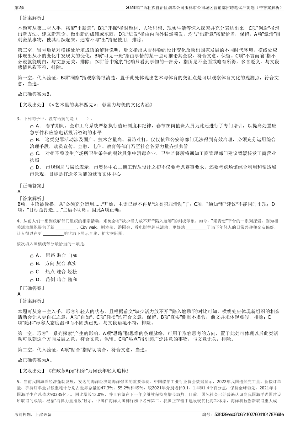 2024年广西壮族自治区烟草公司玉林市公司城区营销部招聘笔试冲刺题（带答案解析）_第2页