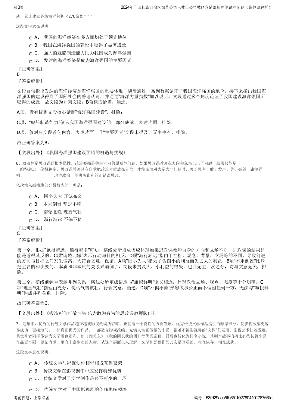 2024年广西壮族自治区烟草公司玉林市公司城区营销部招聘笔试冲刺题（带答案解析）_第3页