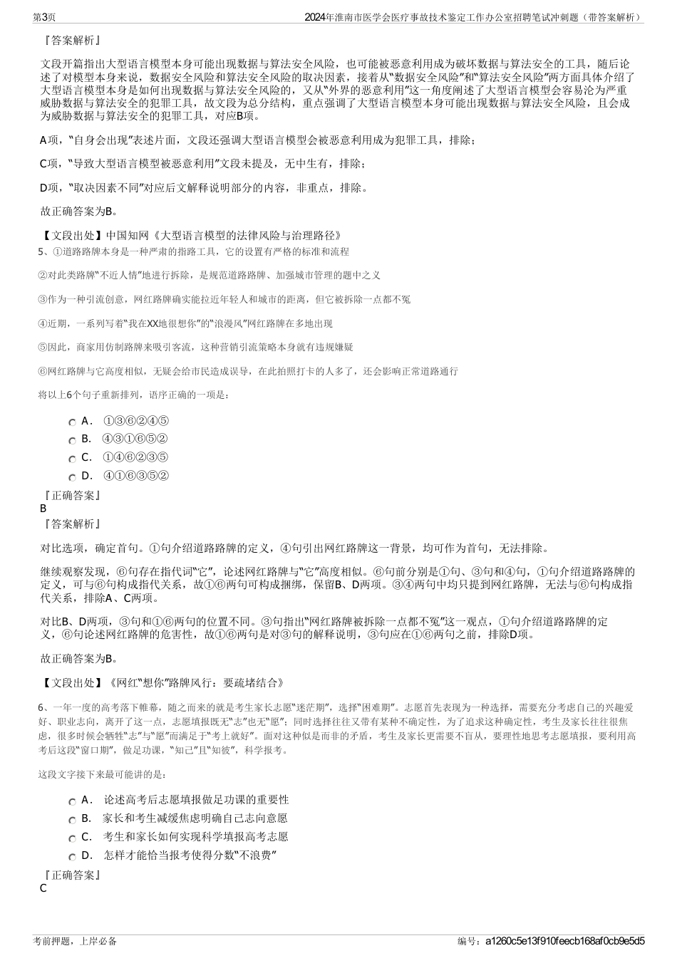 2024年淮南市医学会医疗事故技术鉴定工作办公室招聘笔试冲刺题（带答案解析）_第3页