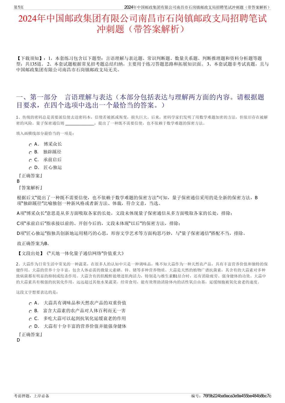 2024年中国邮政集团有限公司南昌市石岗镇邮政支局招聘笔试冲刺题（带答案解析）_第1页