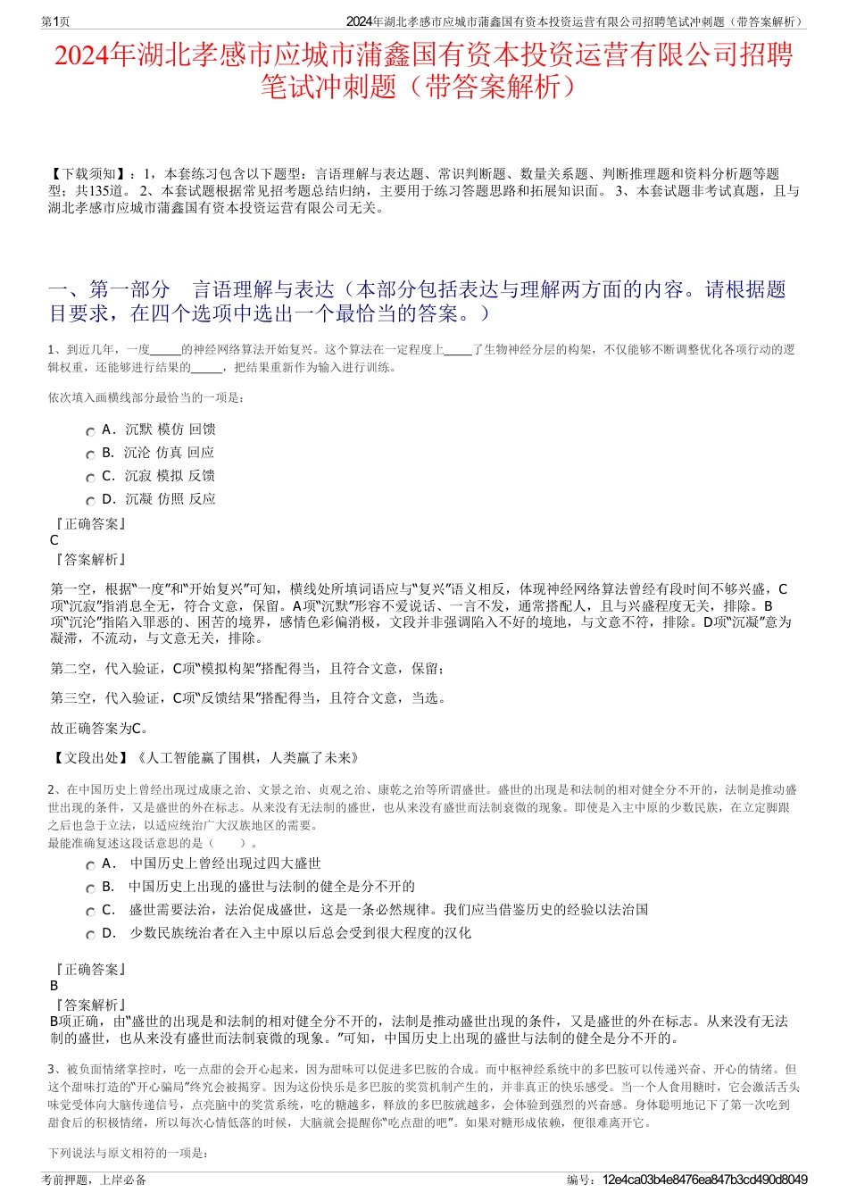 2024年湖北孝感市应城市蒲鑫国有资本投资运营有限公司招聘笔试冲刺题（带答案解析）_第1页