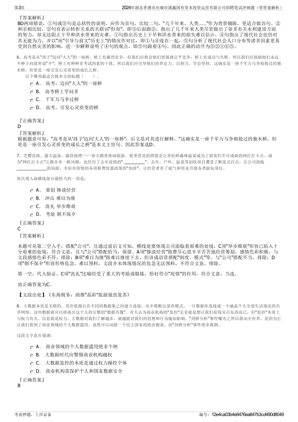 2024年湖北孝感市应城市蒲鑫国有资本投资运营有限公司招聘笔试冲刺题（带答案解析）_第3页