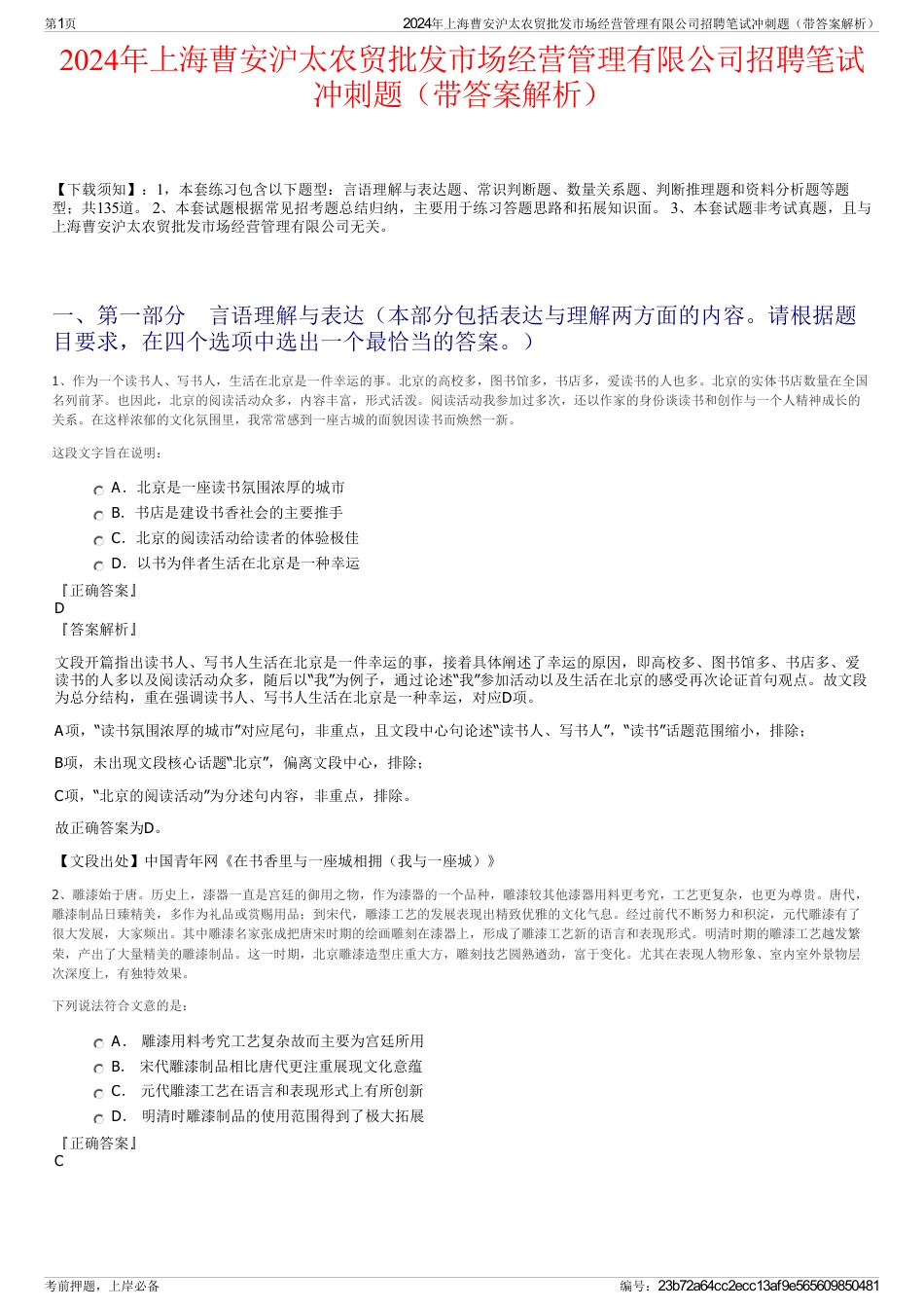 2024年上海曹安沪太农贸批发市场经营管理有限公司招聘笔试冲刺题（带答案解析）_第1页