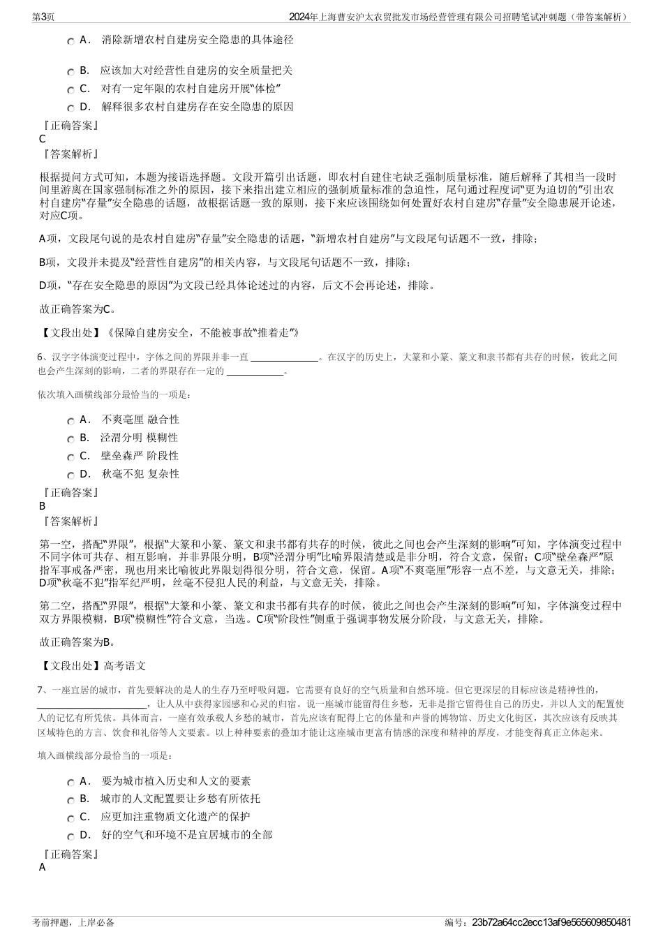 2024年上海曹安沪太农贸批发市场经营管理有限公司招聘笔试冲刺题（带答案解析）_第3页