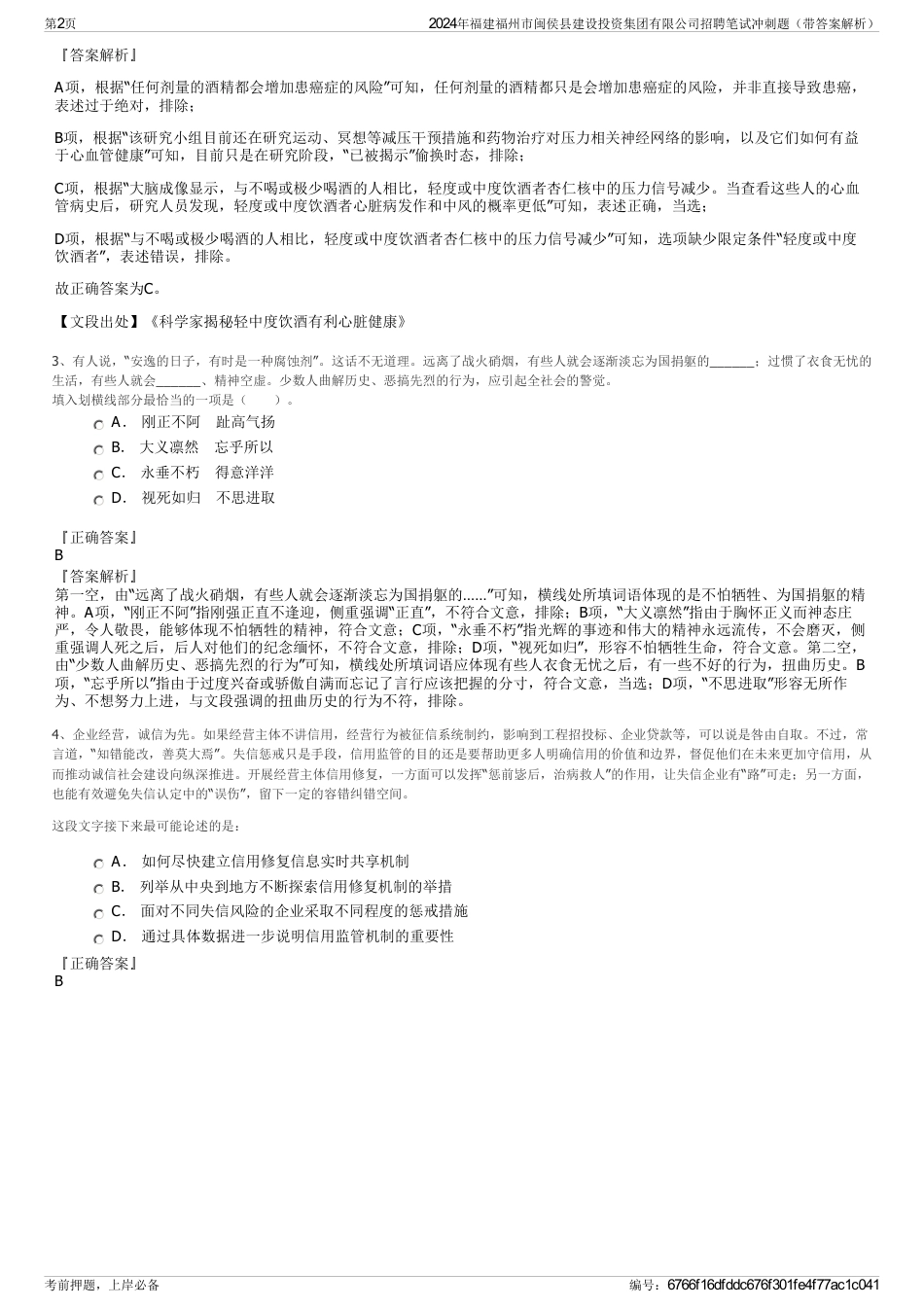 2024年福建福州市闽侯县建设投资集团有限公司招聘笔试冲刺题（带答案解析）_第2页