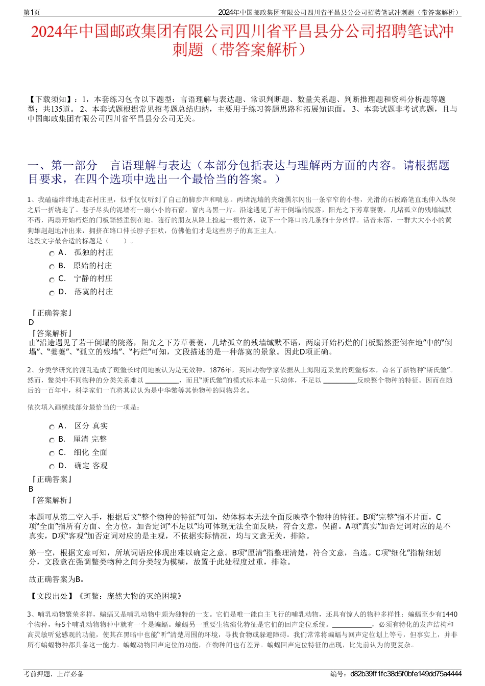 2024年中国邮政集团有限公司四川省平昌县分公司招聘笔试冲刺题（带答案解析）_第1页