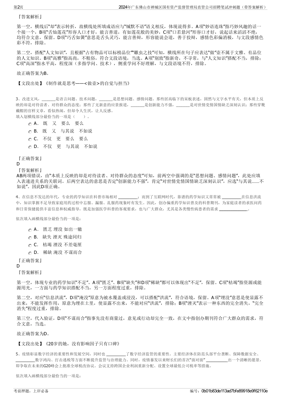 2024年广东佛山市禅城区国有资产监督管理局直管公司招聘笔试冲刺题（带答案解析）_第2页