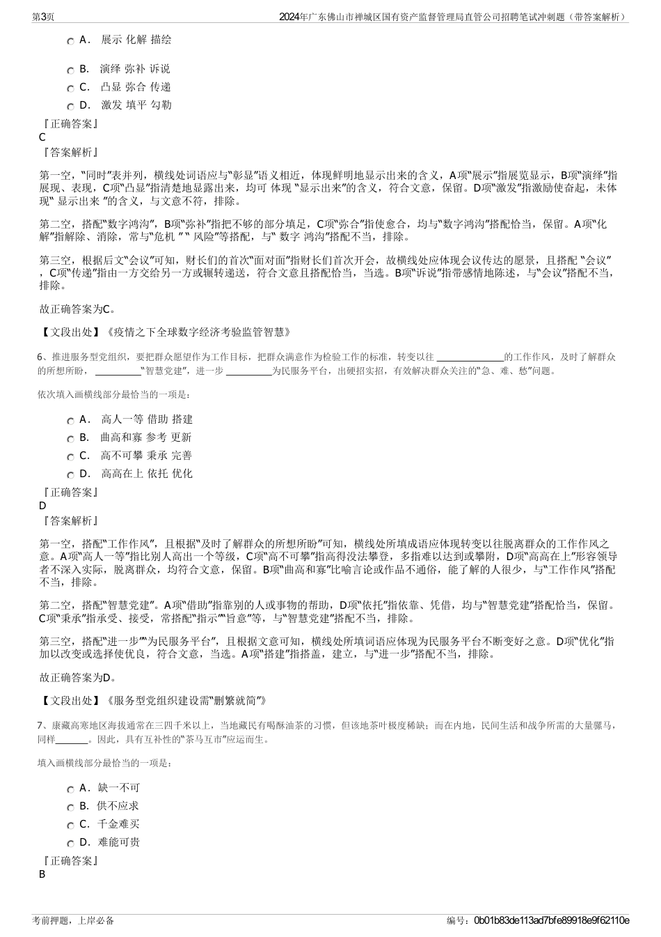 2024年广东佛山市禅城区国有资产监督管理局直管公司招聘笔试冲刺题（带答案解析）_第3页