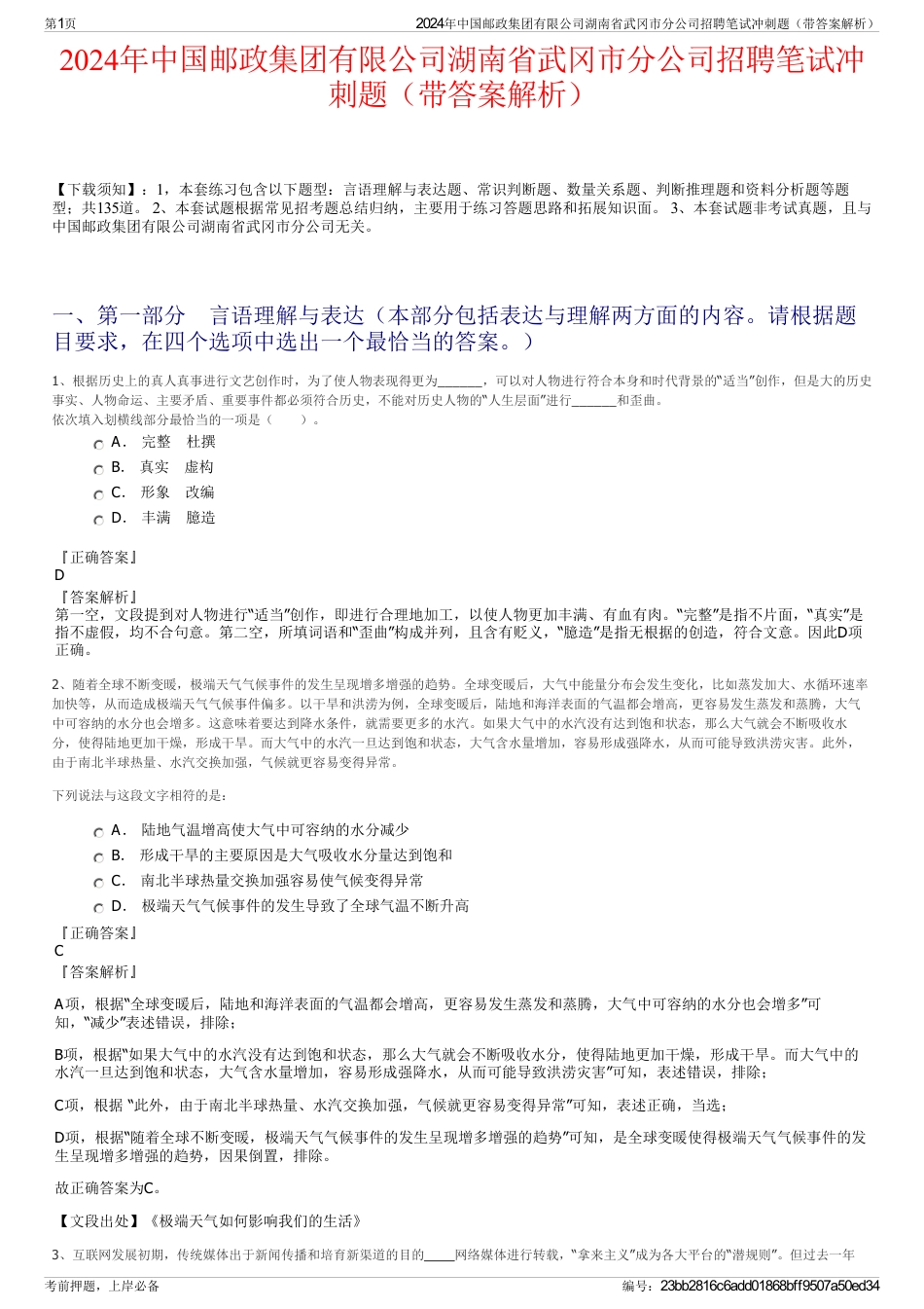 2024年中国邮政集团有限公司湖南省武冈市分公司招聘笔试冲刺题（带答案解析）_第1页
