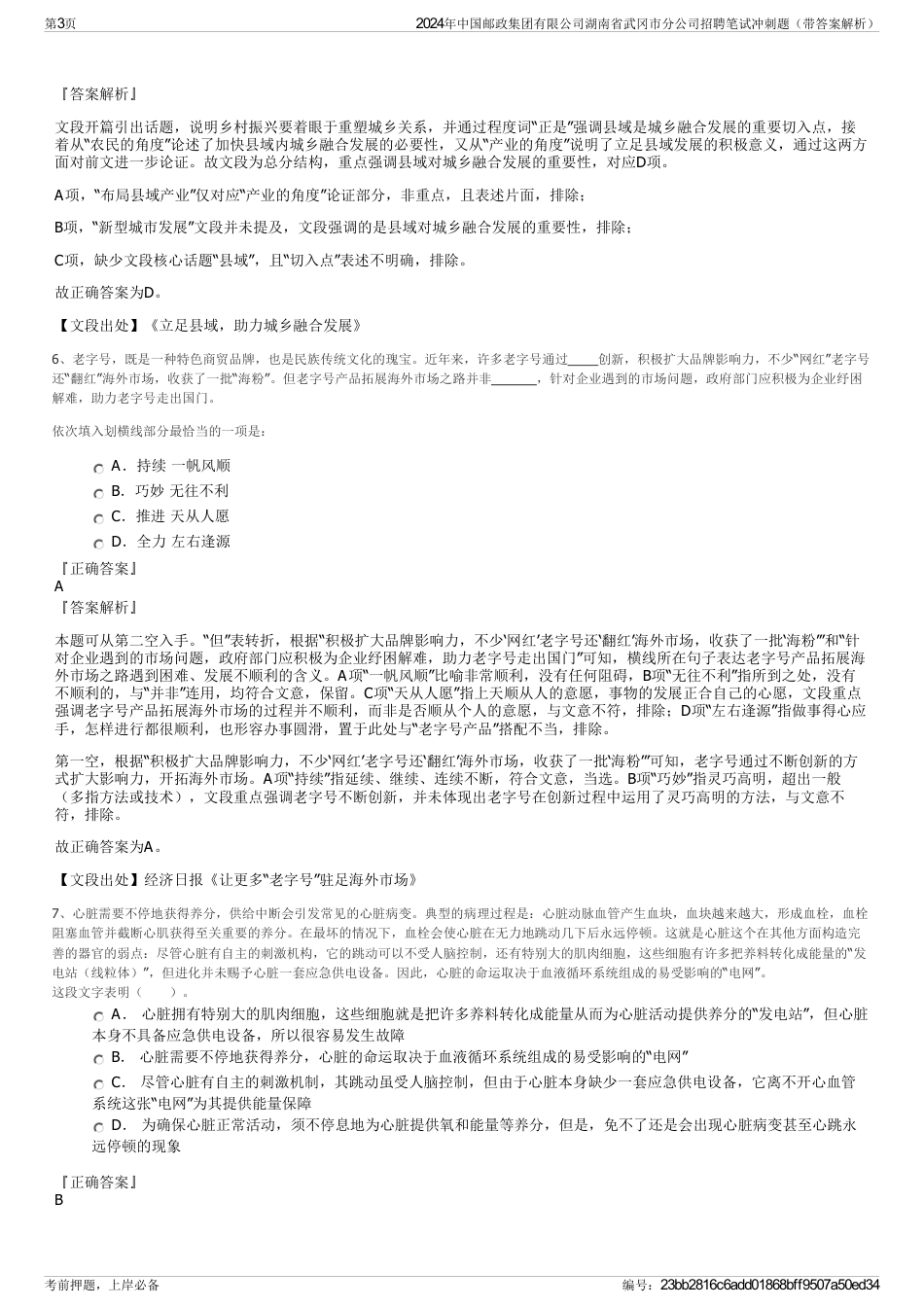 2024年中国邮政集团有限公司湖南省武冈市分公司招聘笔试冲刺题（带答案解析）_第3页