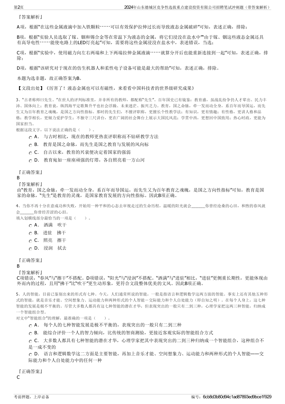 2024年山东德城区竞争性选拔重点建设投资有限公司招聘笔试冲刺题（带答案解析）_第2页