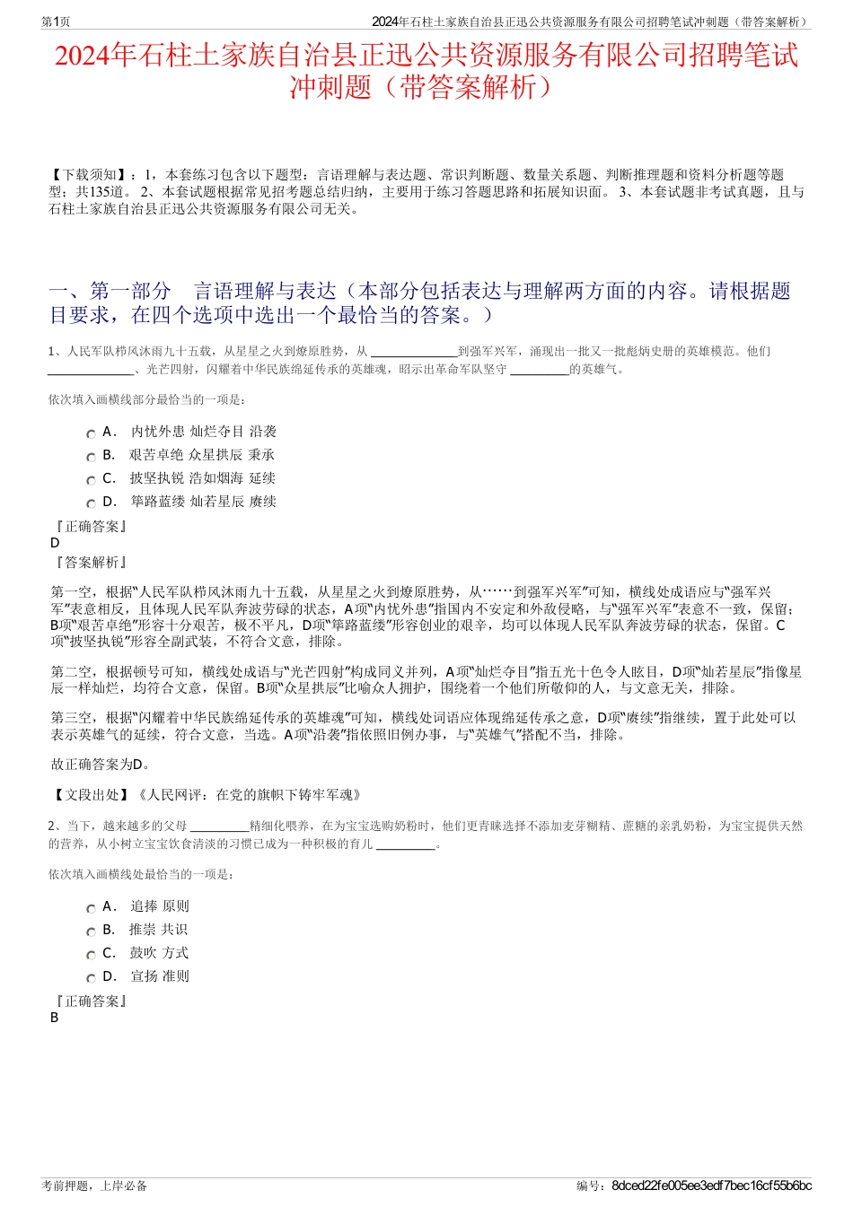 2024年石柱土家族自治县正迅公共资源服务有限公司招聘笔试冲刺题（带答案解析）_第1页