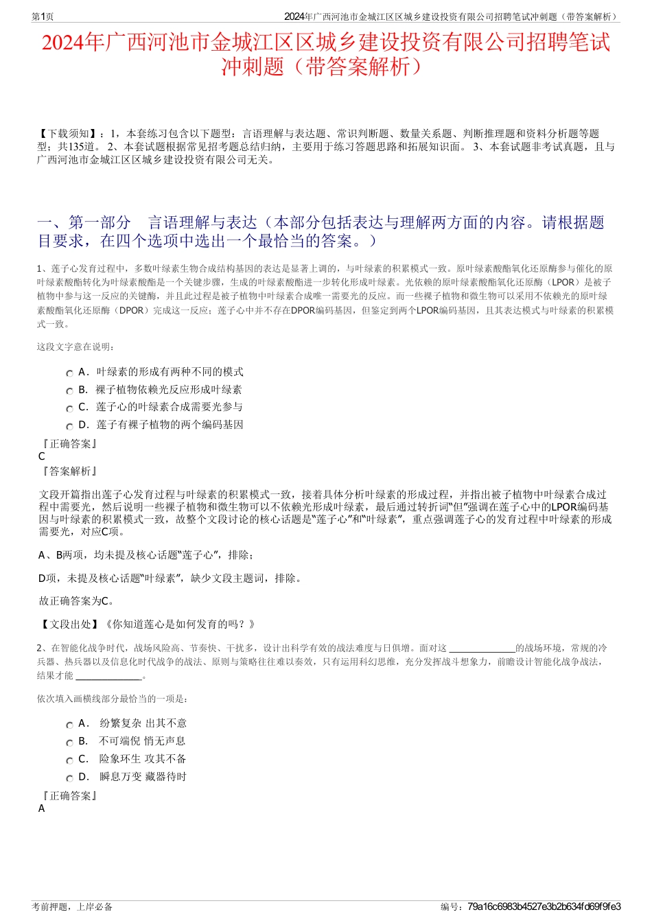 2024年广西河池市金城江区区城乡建设投资有限公司招聘笔试冲刺题（带答案解析）_第1页