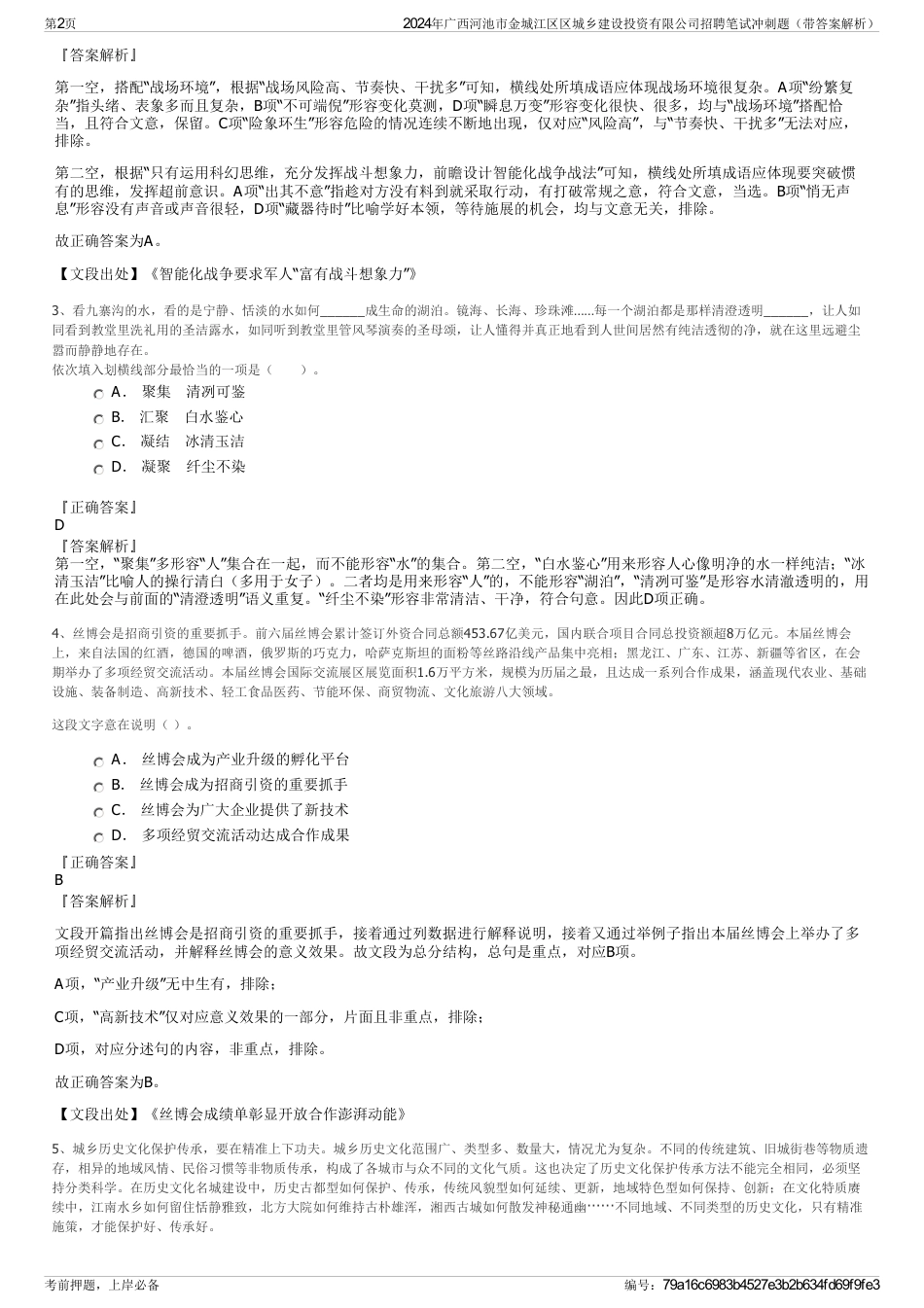 2024年广西河池市金城江区区城乡建设投资有限公司招聘笔试冲刺题（带答案解析）_第2页