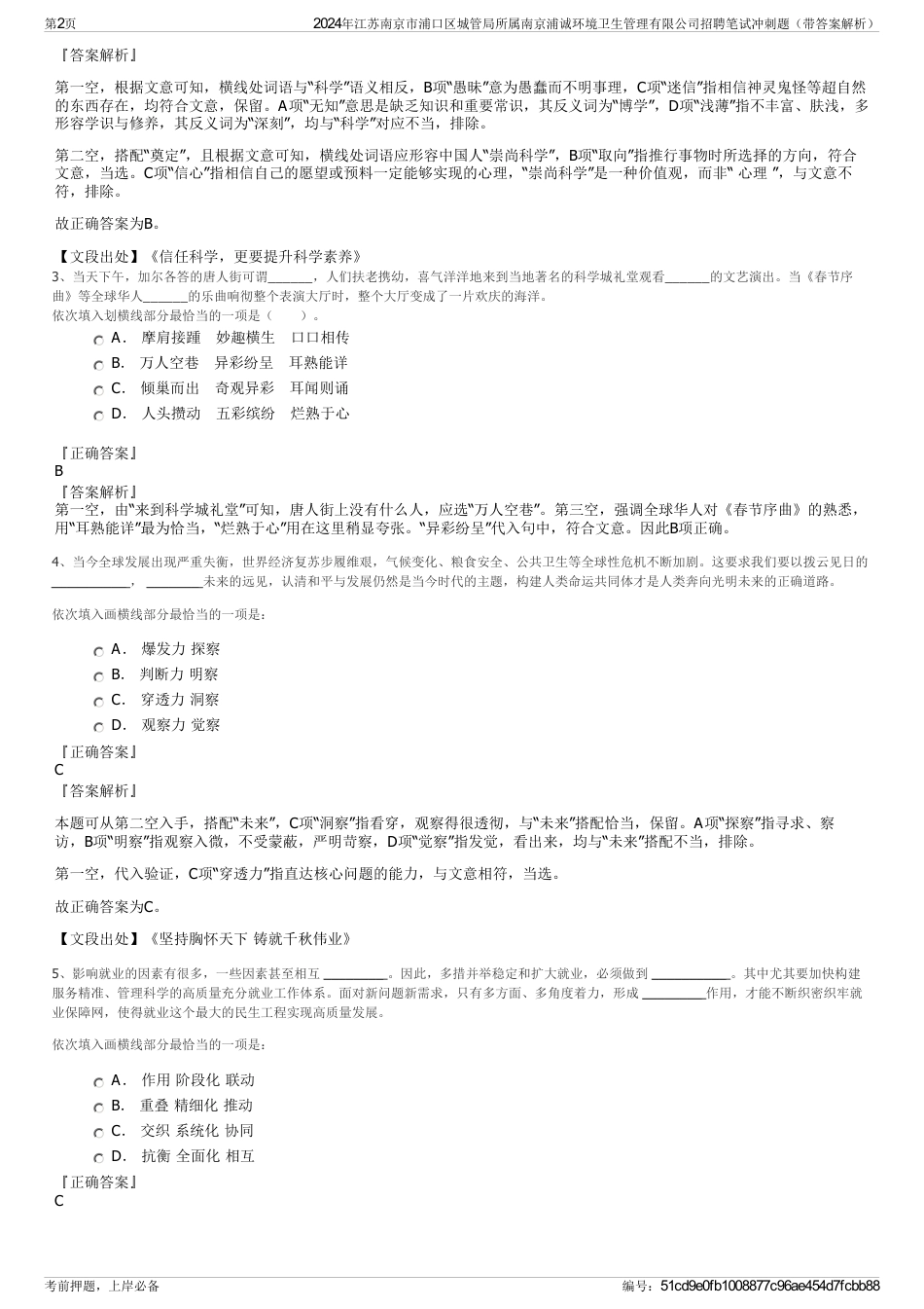 2024年江苏南京市浦口区城管局所属南京浦诚环境卫生管理有限公司招聘笔试冲刺题（带答案解析）_第2页