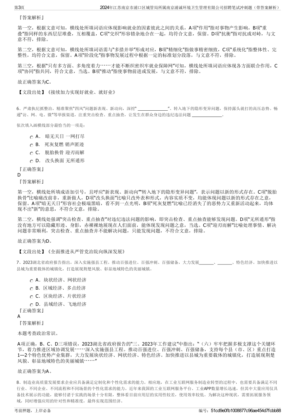 2024年江苏南京市浦口区城管局所属南京浦诚环境卫生管理有限公司招聘笔试冲刺题（带答案解析）_第3页