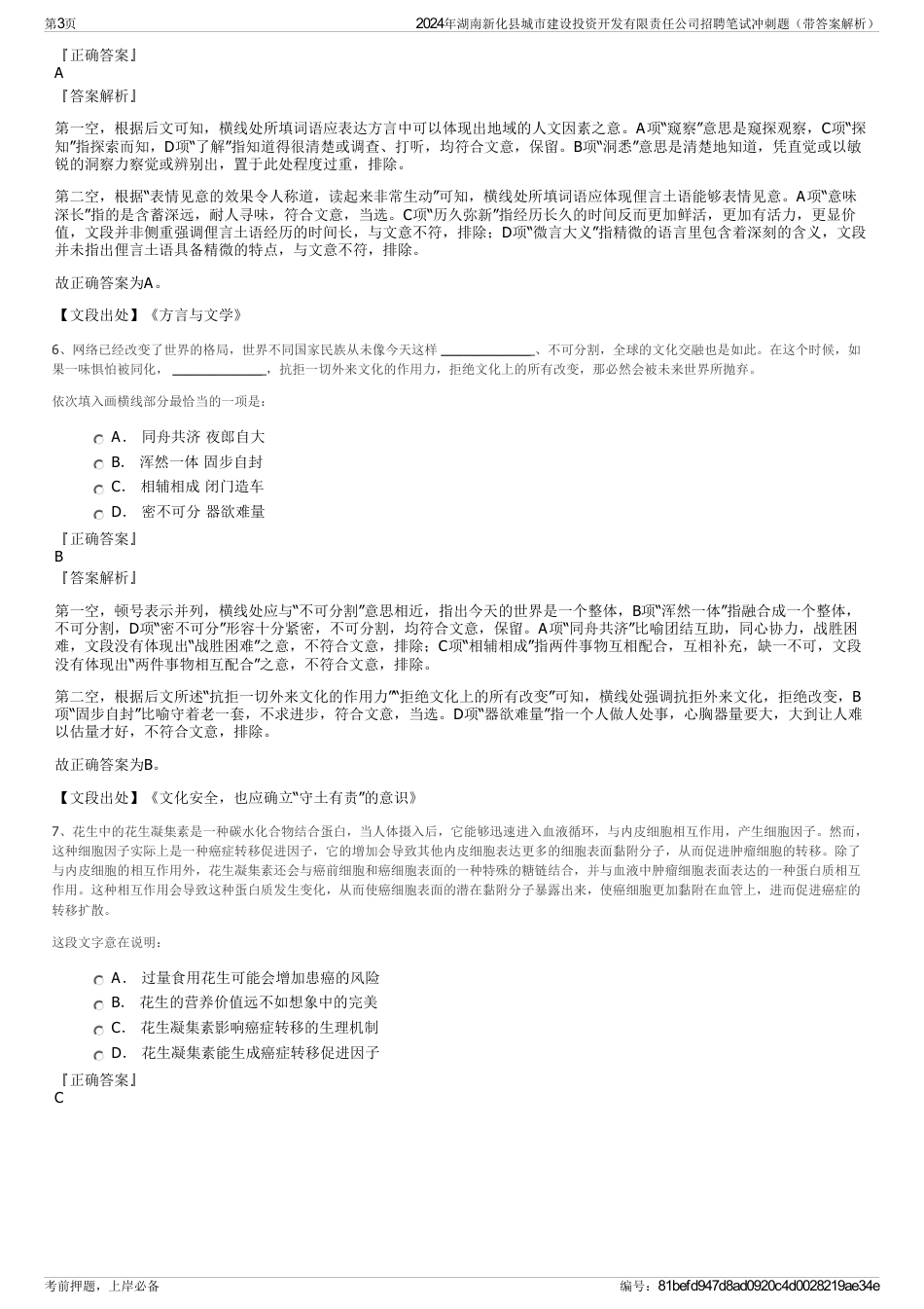 2024年湖南新化县城市建设投资开发有限责任公司招聘笔试冲刺题（带答案解析）_第3页