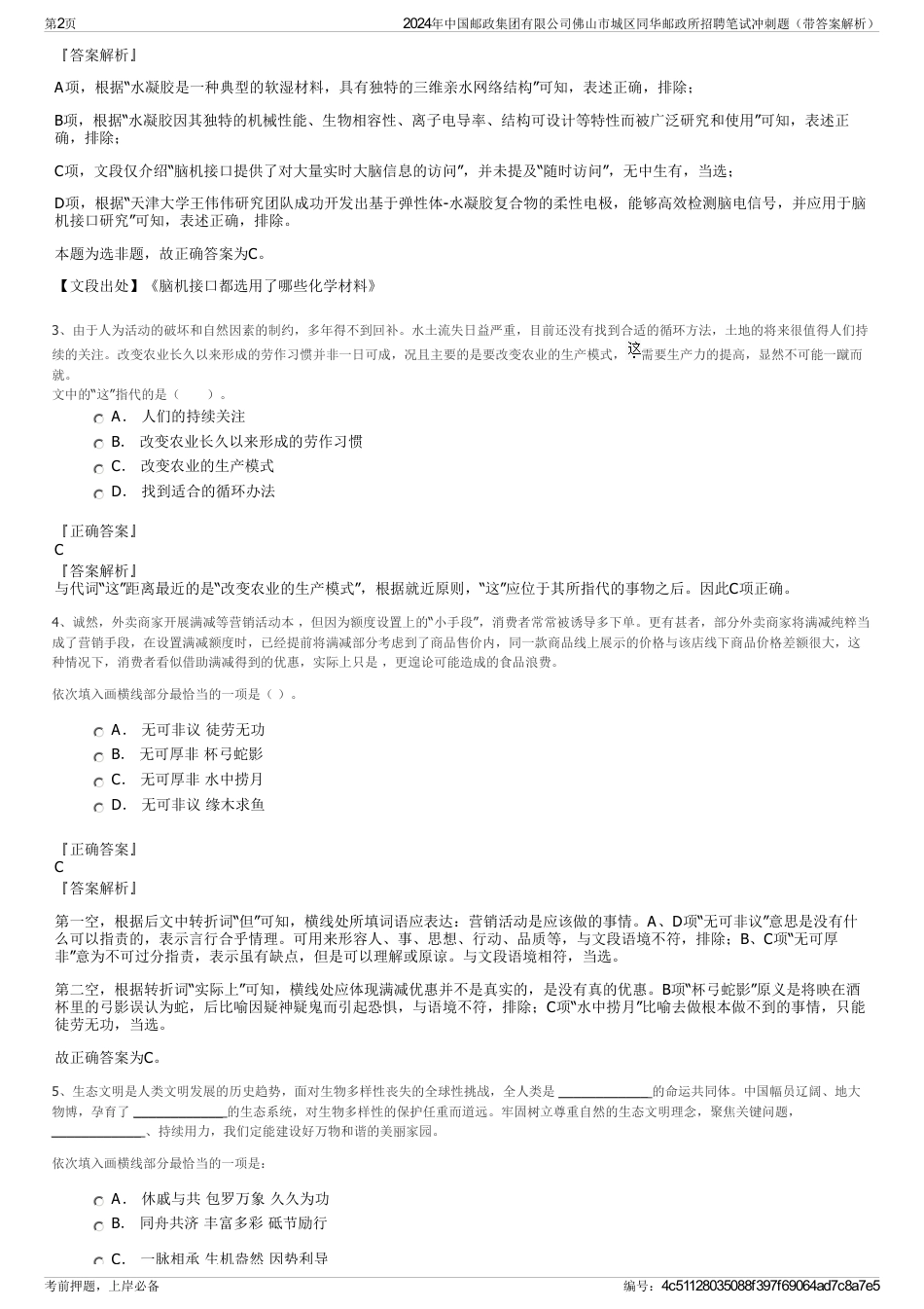 2024年中国邮政集团有限公司佛山市城区同华邮政所招聘笔试冲刺题（带答案解析）_第2页