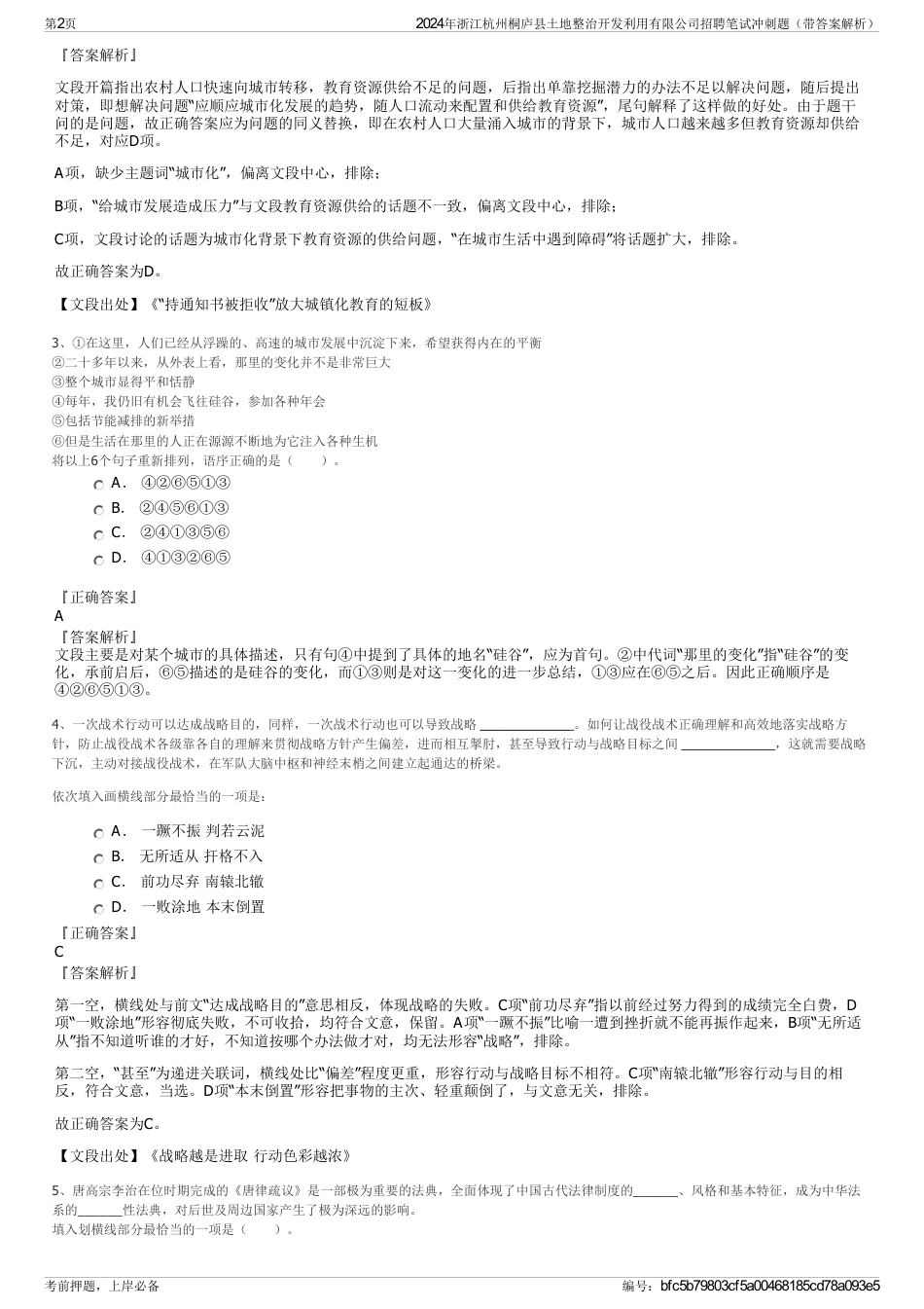 2024年浙江杭州桐庐县土地整治开发利用有限公司招聘笔试冲刺题（带答案解析）_第2页