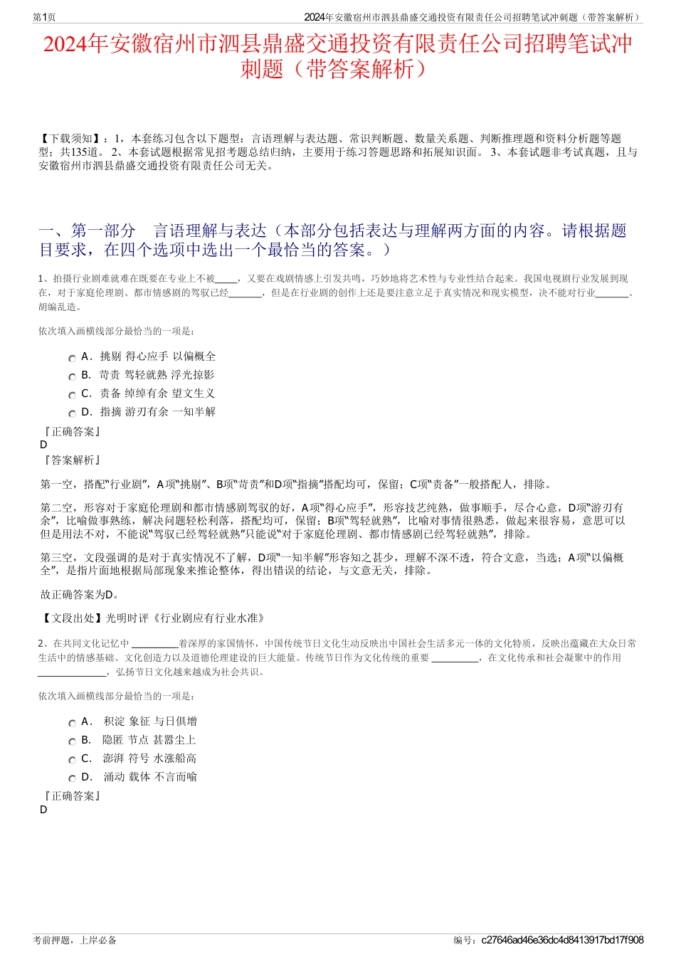 2024年安徽宿州市泗县鼎盛交通投资有限责任公司招聘笔试冲刺题（带答案解析）_第1页