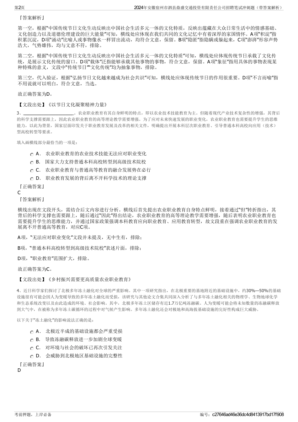 2024年安徽宿州市泗县鼎盛交通投资有限责任公司招聘笔试冲刺题（带答案解析）_第2页