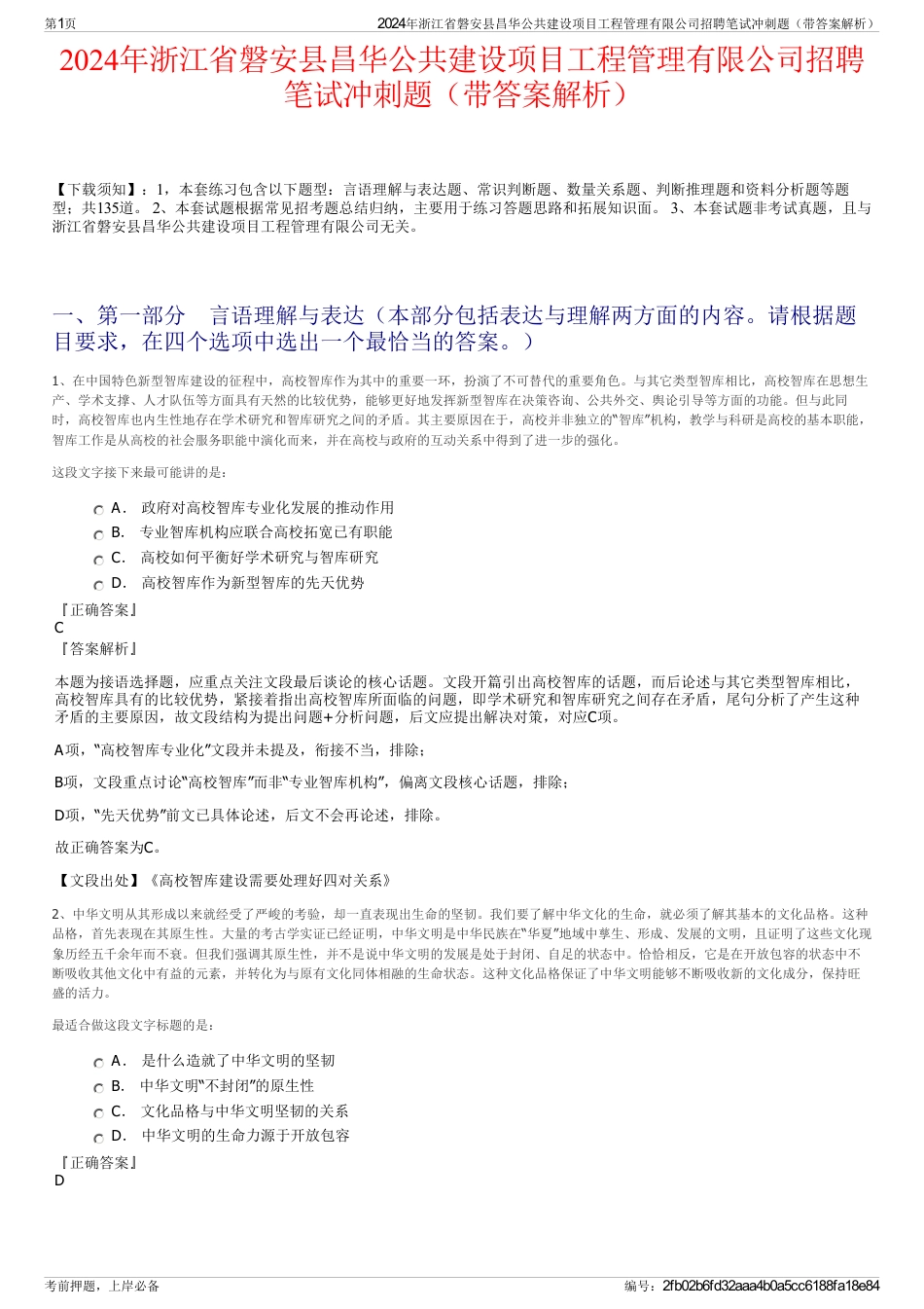 2024年浙江省磐安县昌华公共建设项目工程管理有限公司招聘笔试冲刺题（带答案解析）_第1页