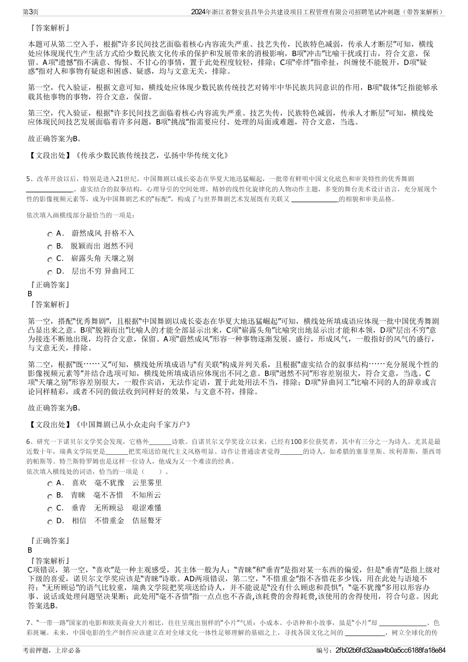 2024年浙江省磐安县昌华公共建设项目工程管理有限公司招聘笔试冲刺题（带答案解析）_第3页