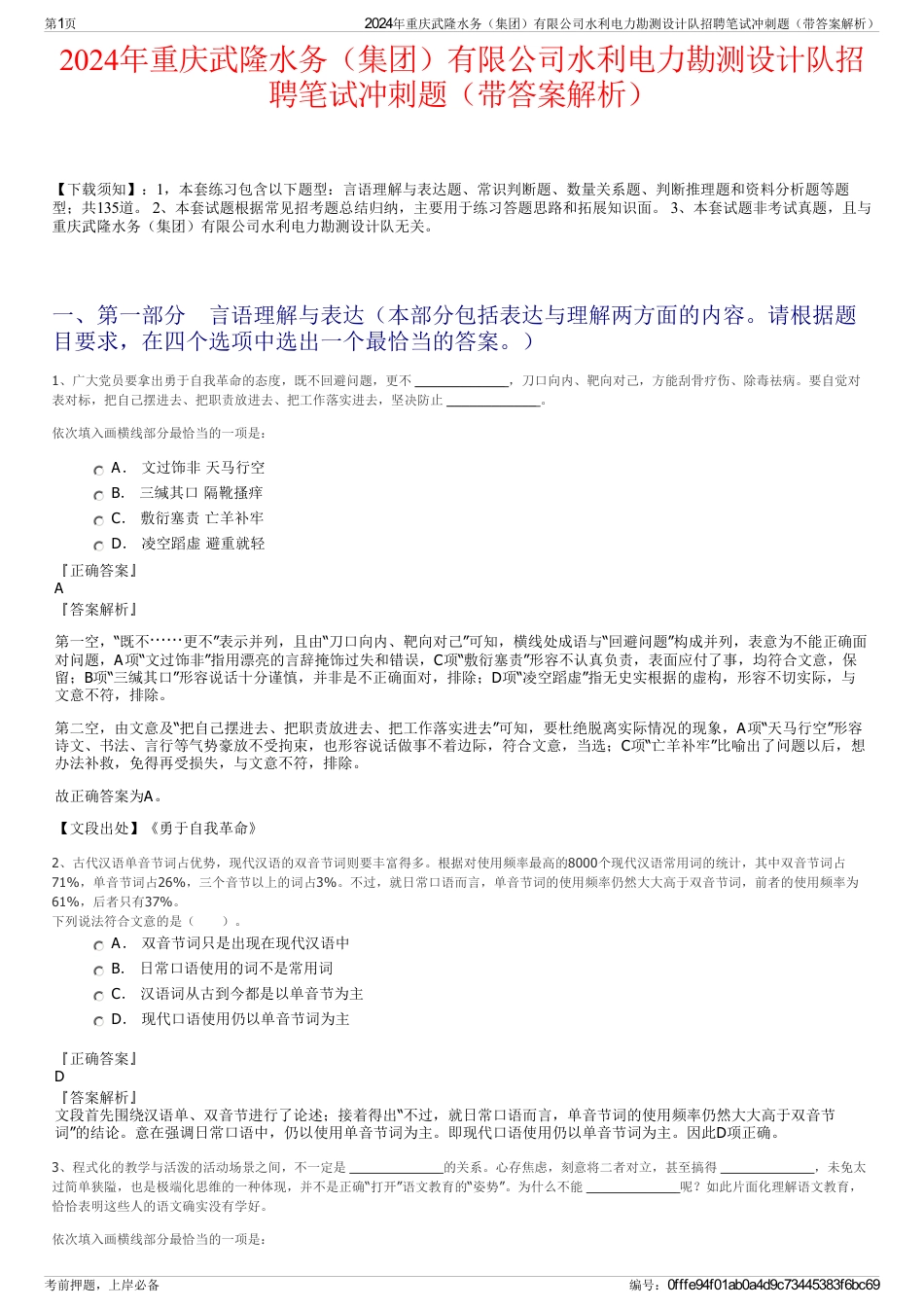 2024年重庆武隆水务（集团）有限公司水利电力勘测设计队招聘笔试冲刺题（带答案解析）_第1页