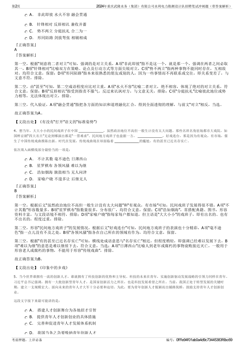 2024年重庆武隆水务（集团）有限公司水利电力勘测设计队招聘笔试冲刺题（带答案解析）_第2页