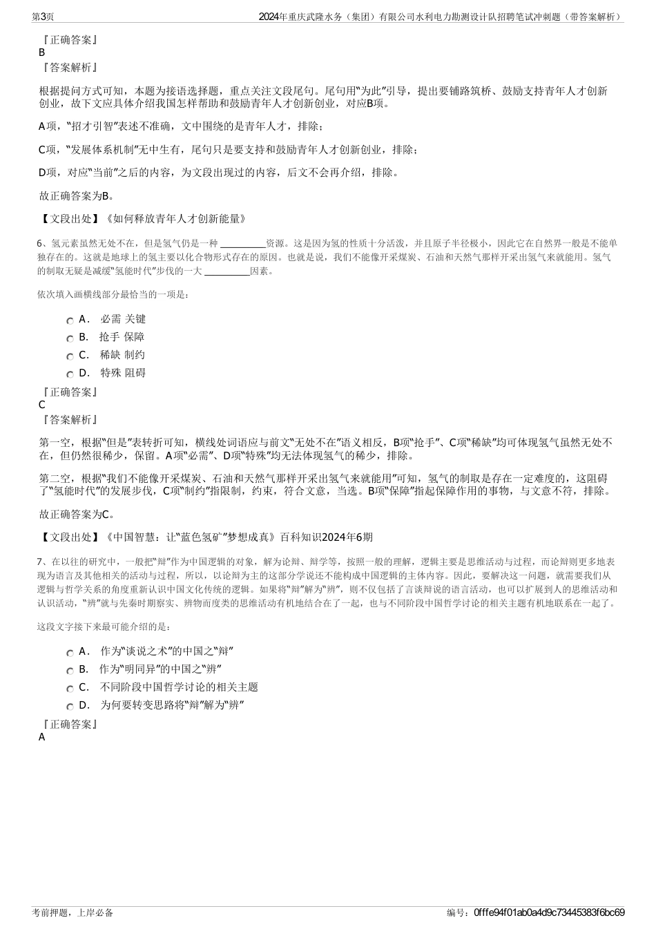 2024年重庆武隆水务（集团）有限公司水利电力勘测设计队招聘笔试冲刺题（带答案解析）_第3页
