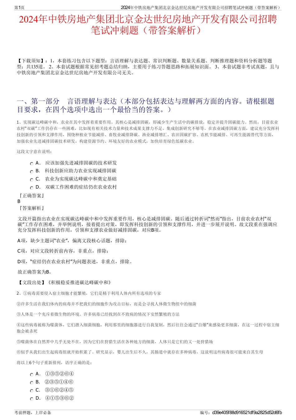 2024年中铁房地产集团北京金达世纪房地产开发有限公司招聘笔试冲刺题（带答案解析）_第1页