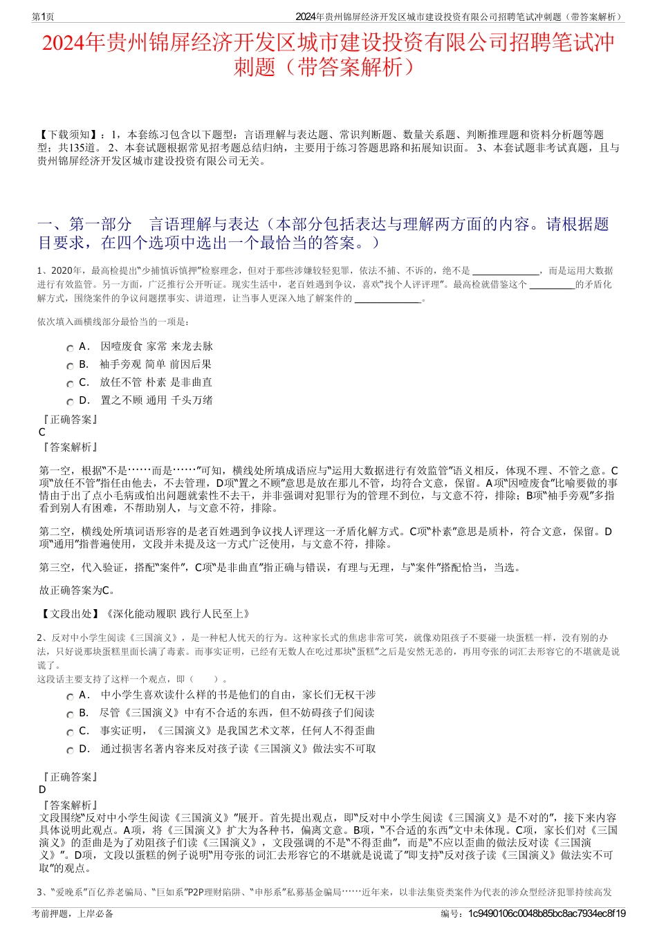 2024年贵州锦屏经济开发区城市建设投资有限公司招聘笔试冲刺题（带答案解析）_第1页