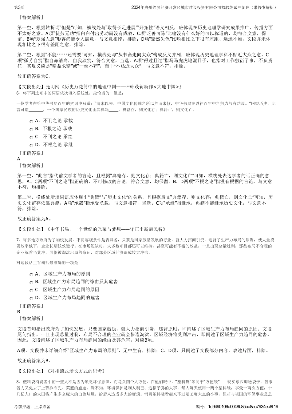 2024年贵州锦屏经济开发区城市建设投资有限公司招聘笔试冲刺题（带答案解析）_第3页