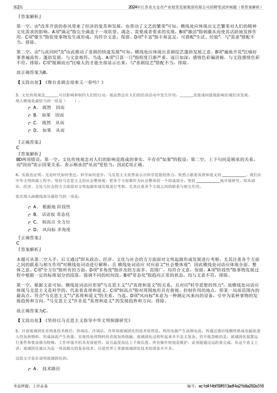 2024年江苏省太仓市产业投资发展集团有限公司招聘笔试冲刺题（带答案解析）_第2页